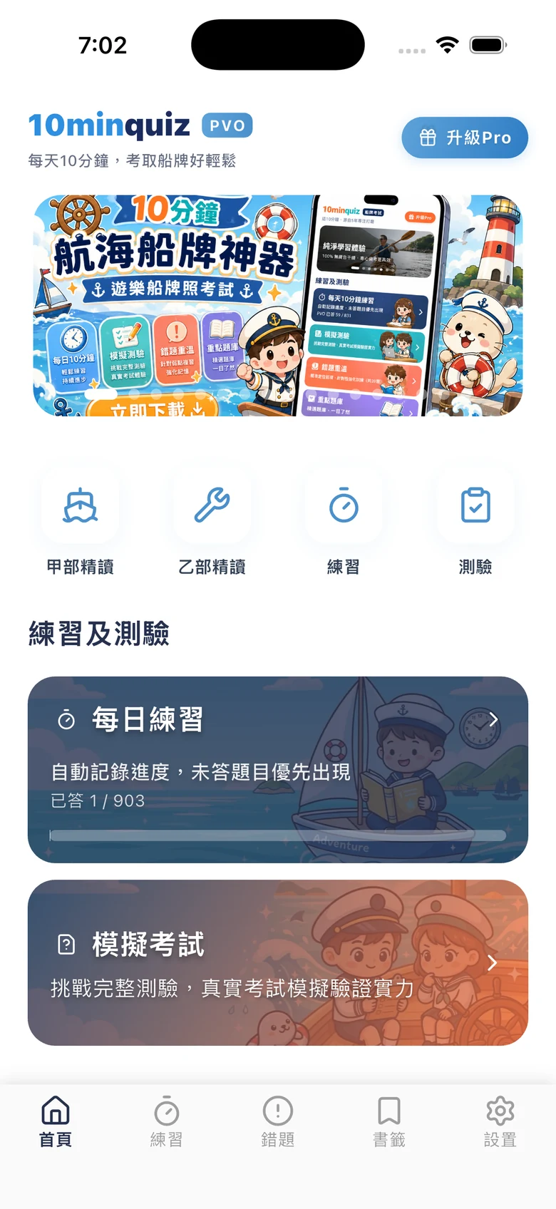 10分鐘 PVO 二級船牌 App 首頁 — 甲部航海知識、乙部輪機知識、每日練習同模擬測驗