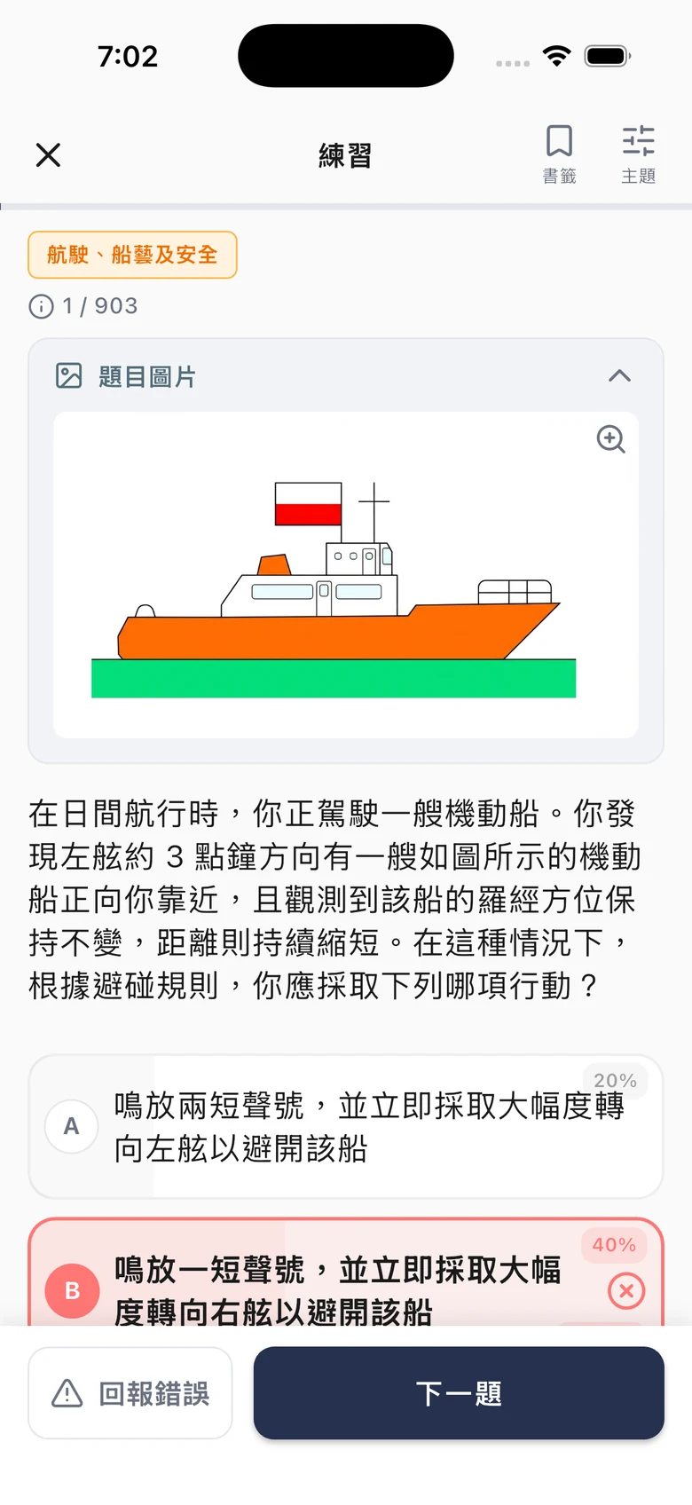 10分鐘 PVO 二級船牌 App 練習畫面 — 避碰規則真題、答錯即見正解、全體考生選項百分比同詳細解釋