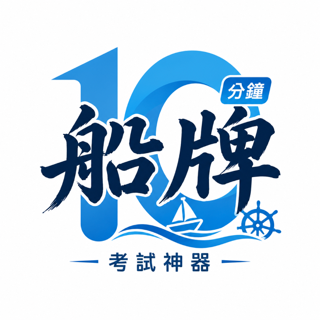 10分鐘 PVO 二級船牌